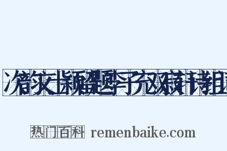 次韵文士颖留题李子充双寂轩诗组词是什么意思的图片